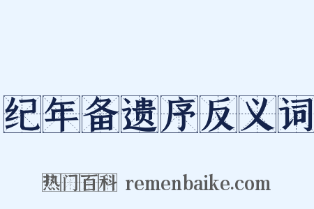 纪年备遗序反义词是什么意思的图片